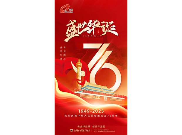 山河萬里慶華誕，初心如磐向未來！